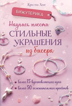 Книга Бижутерика. Научись плести стильные украшения из бисера (Кристин Хоог)