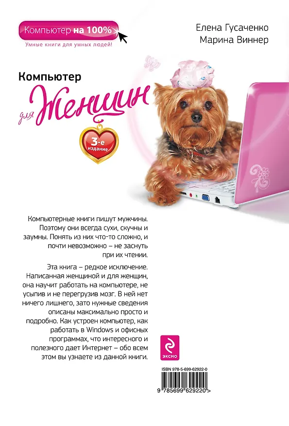 Книга Компьютер для женщин / 3-е изд. (Елена Гусаченко) — 2