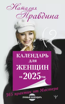 Календарь для женщин на 2025 год. 365 практик от Мастера. Лунный календарь — 3056721 — 1