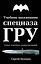 Учебник выживания спецназа ГРУ. Опыт элитных подразделений / 11-е изд. — 2432968 — 1