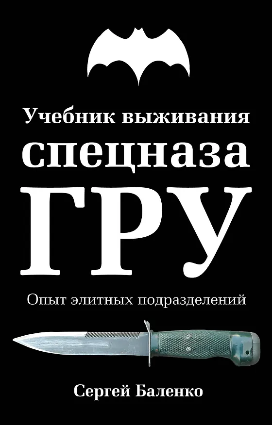 Книга Учебник выживания спецназа ГРУ. Опыт элитных подразделений / 11-е изд. (Сергей Баленко) — 1