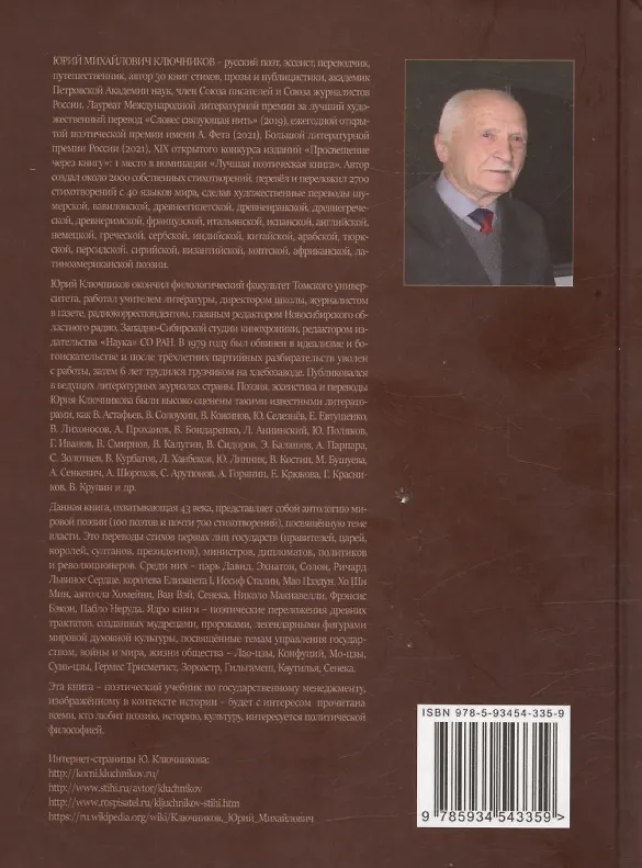 Книга Поэзия и власть: Стихи мудрецов, пророков, царей правителей, дипломатов в переводах и переложениях Юрия Ключникова (Юрий Ключников) — 2