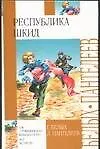 Книга Республика ШКИД (Леонид Пантелеев, Григорий Белых)