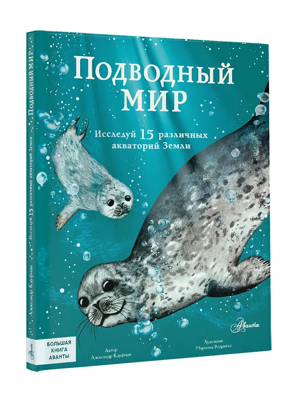 Книга Подводный мир: Исследуй 15 различных акваторий Земли (Александр Кауфман) — 5