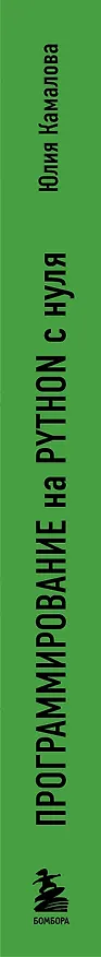 Книга Программирование на Python с нуля (Юлия Камалова) — 3