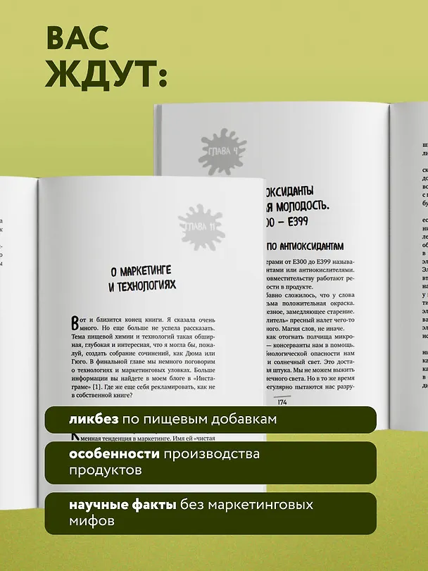 Книга Страшная химия. Еда с Е-шками. Из чего делают нашу еду и почему не стоит ее бояться (Ольга Косникова) — 8