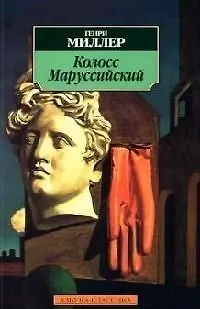 Книга Колосс Маруссийский (Генри Миллер)