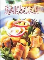 Книга Закуски ()