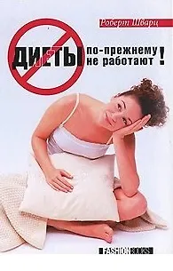 Книга Диеты по-прежнему не работают. Библиотека Cosmopolitan. Швар () — 1