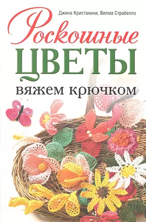 Роскошные цветы: Вяжем крючком — 2291950 — 1