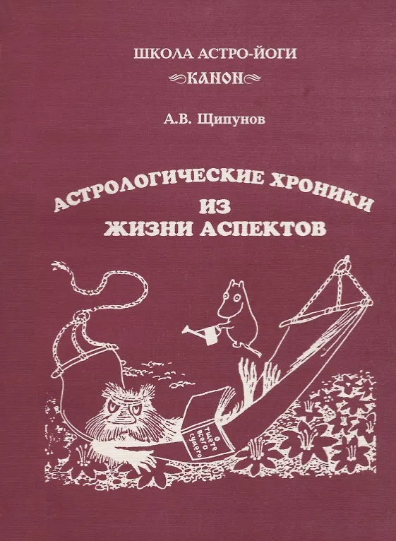 Книга Астрологические хроники из жизни аспектов (Андрей Щипунов) — 1