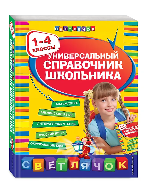 Книга Универсальный справочник школьника: 1-4 классы (Ирина Марченко, Елена Бескоровайная) — 5