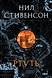 Fanzon. Криптономикон. Мир Нила Стивенсона