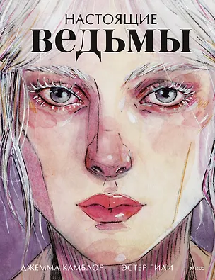 Книга Настоящие ведьмы (Эстер Гили, Джемма Камблор)