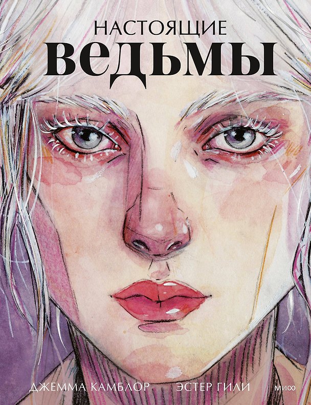 Книга Настоящие ведьмы (Эстер Гили, Джемма Камблор) — 1