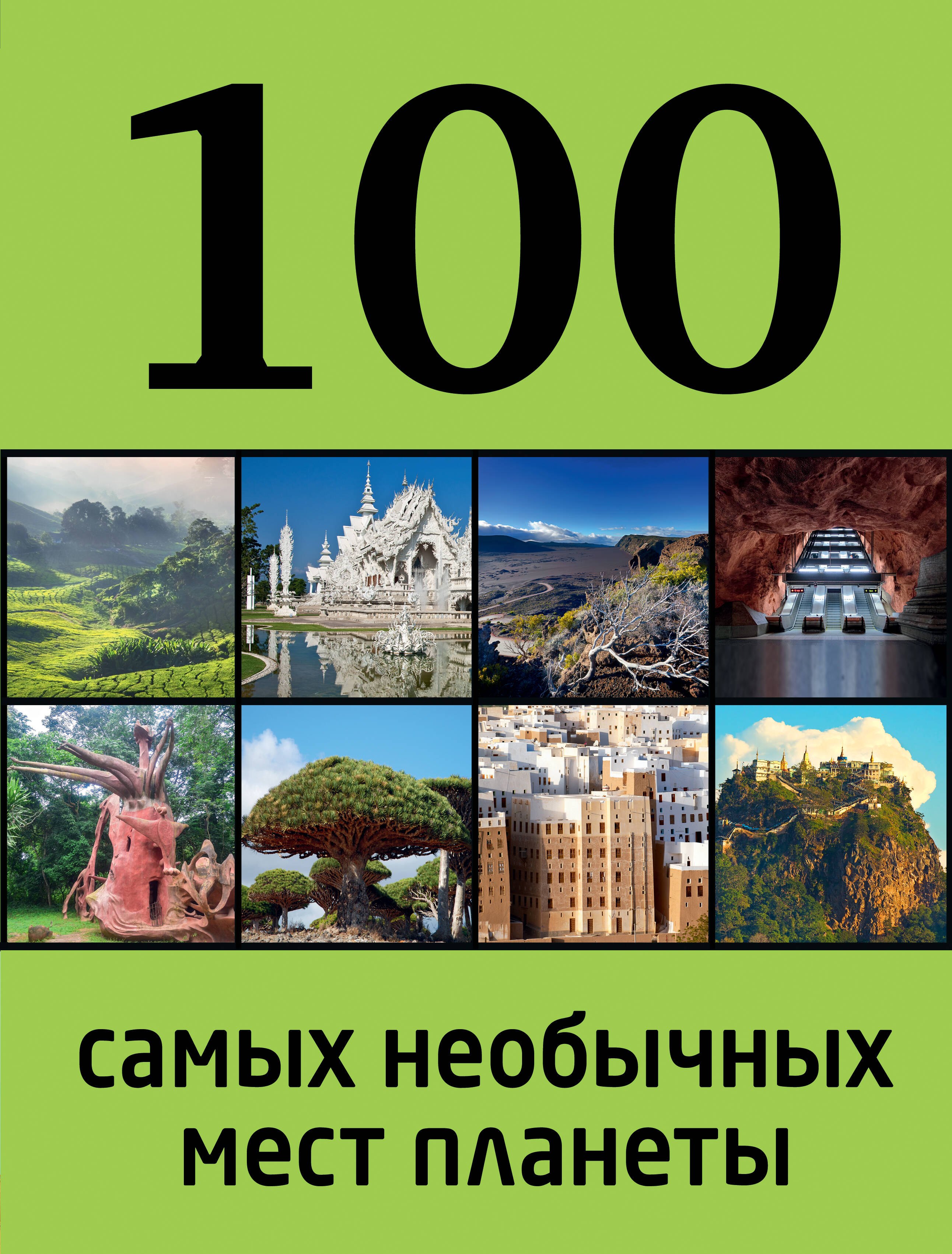 

100 самых необычных мест планеты