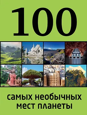 Книга 100 самых необычных мест планеты (Юрий Андрушкевич)
