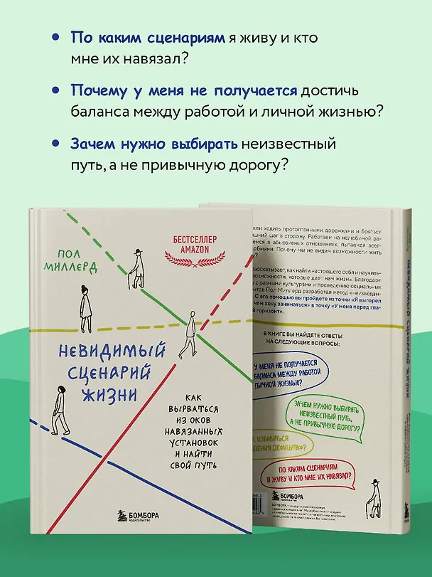 Книга Невидимый сценарий жизни. Как вырваться из оков навязанных установок и найти свой путь (Пол Миллерд) — 8