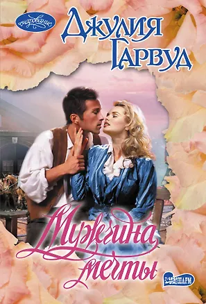 Книга Мужчина мечты (Джулия Гарвуд)