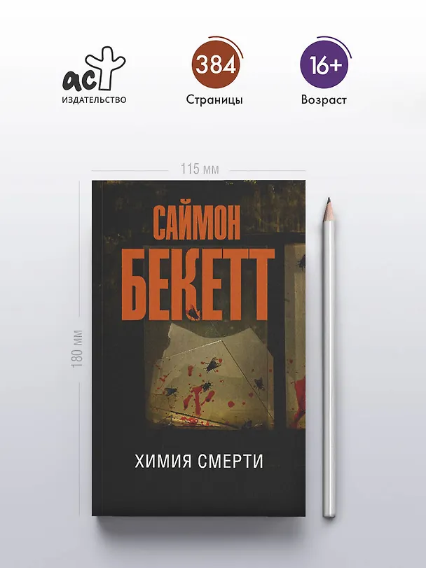 Книга Химия смерти (Саймон Бекетт) — 5
