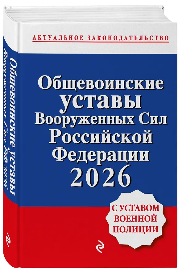 Книга Общевоинские уставы Вооруженных сил Российской Федерации с Уставом военной полиции. Тексты с изм. и доп. на 2026 год () — 4