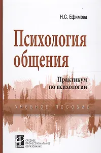 Психология общения: Практикум по психологии