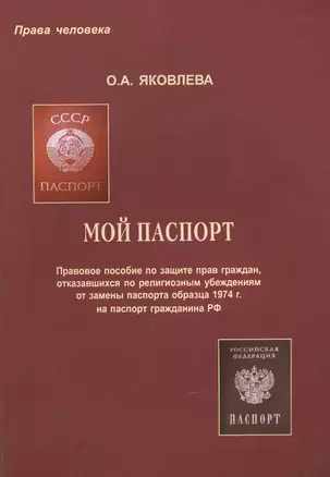 Мой паспорт. Правовое пособие по защите прав граждан, отказавшихся по религиозным убеждениям от замены паспорта образца 1974 г. на паспорт гражданина РФ — 2447346 — 1