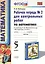Математика. 5 класс. Рабочая тетрадь № 2 для контрольных работ. К учебнику Н. Я. Виленкина и др. "Математика. 5 класс" — 2470673 — 2