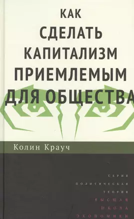 Как сделать капитализм приемлемым для общества — 2531053 — 1