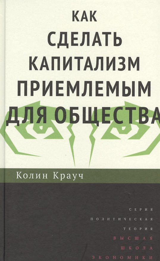 Книга Как сделать капитализм приемлемым для общества (Колин Крауч) — 1