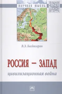 Россия - Запад: цивилизационная война