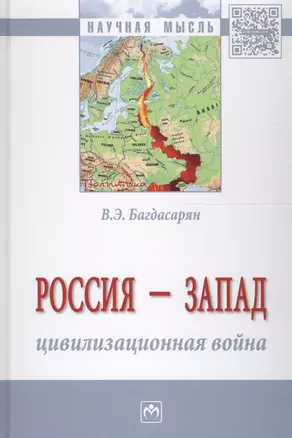 Россия - Запад: цивилизационная война — 2600498 — 1