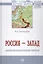 Россия - Запад: цивилизационная война — 2600498 — 1