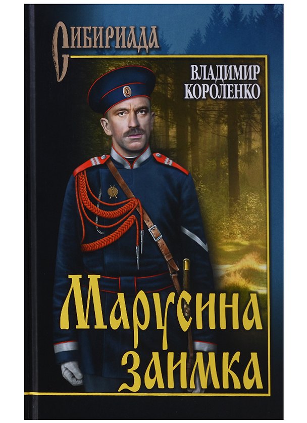 Книга Марусина заимка (Владимир Короленко) — 1
