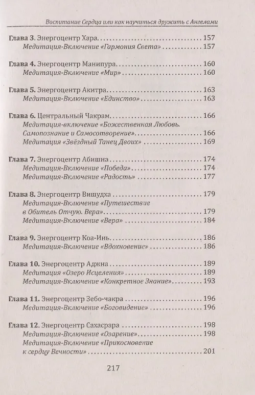 Книга Воспитание сердца или как научиться дружить с Ангелами () — 5