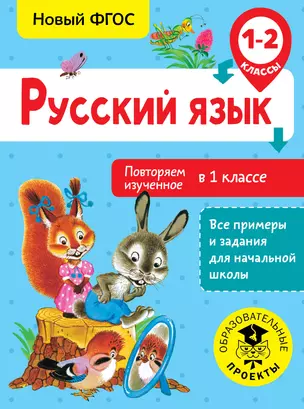 Русский язык. Повторяем изученное во 1 классе. 1-2 классы — 7655250 — 1