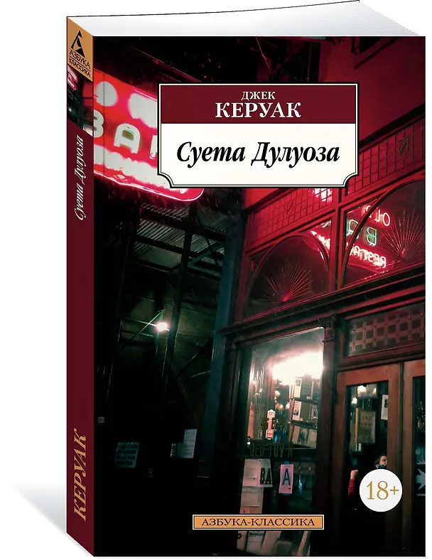 Книга Суета Дулуоза (Джек Керуак) — 2