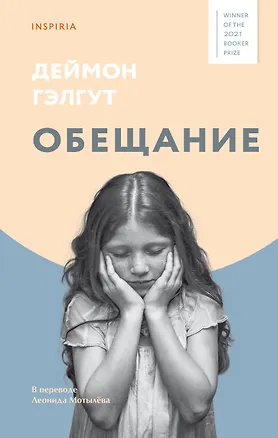 Книга Обещание (Дэймон Гэлгут)