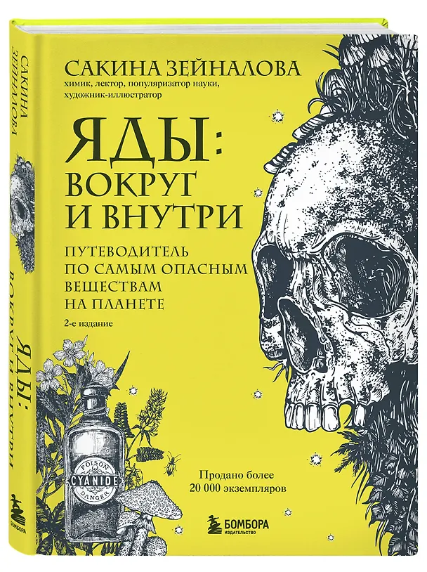 Книга Яды: вокруг и внутри. Путеводитель по самым опасным веществам на планете. 2-е издание. (Сакина Зейналова) — 4