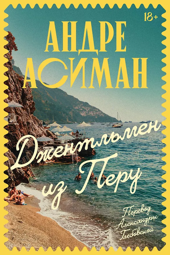 Книга Джентльмен из Перу (Андре Асиман) — 1
