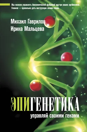 Книга Эпигенетика: управляй своими генами (Михаил Гаврилов)
