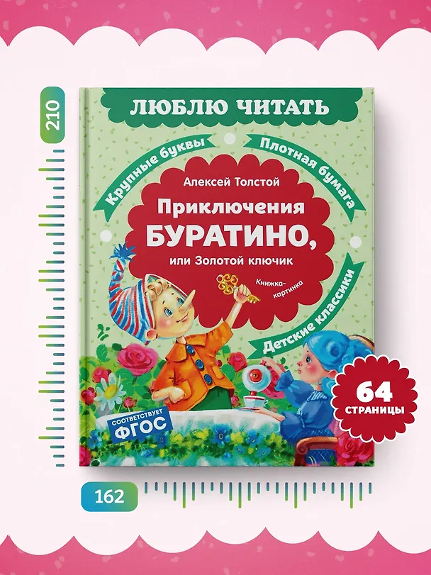 Книга Приключения Буратино, или Золотой ключик (Алексей Толстой) — 7
