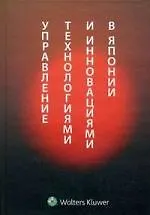 Управление технологией и инновациями в Японии