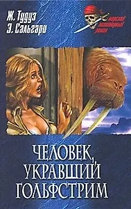 Человек, укравший Гольфстрим: романы / Ловцы трепанга (Морской авантюрный роман). Тудуз Ж., Сальгари Э. (Вече)