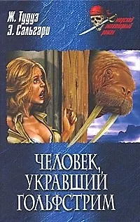 Книга Человек, укравший Гольфстрим: романы / Ловцы трепанга (Морской авантюрный роман). Тудуз Ж., Сальгари Э. (Вече) ()