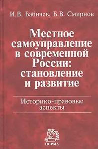 Местное самоуправление в современной России: становление и развитие. Историко-правовые аспекты: Монография