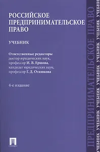 Российское предпринимательское право.Уч.-4-е изд.-М.:Проспект2014. /=201958/