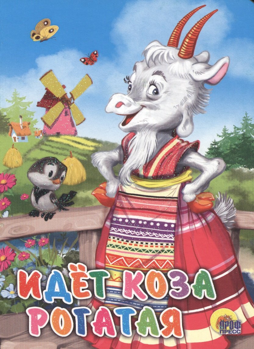 

Идёт коза рогатая (мельница)