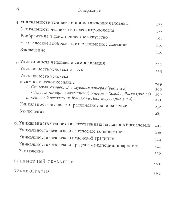 Книга Один в мире? Уникальность человека в науке и богословии () — 3