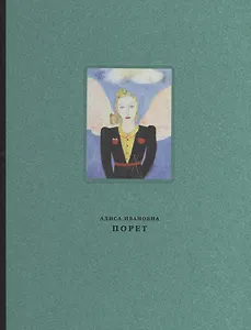 Алиса Ивановна Порет